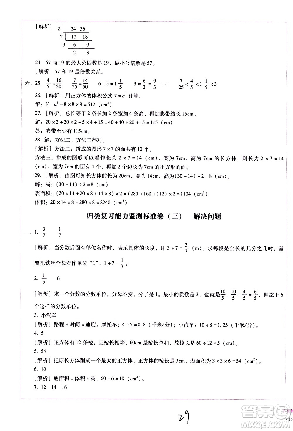 云南教育出版社2021小學能力監(jiān)測標準卷數(shù)學五年級下冊人教版答案