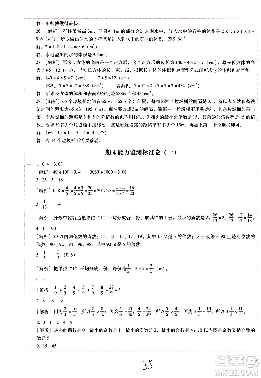 云南教育出版社2021小學能力監(jiān)測標準卷數(shù)學五年級下冊人教版答案