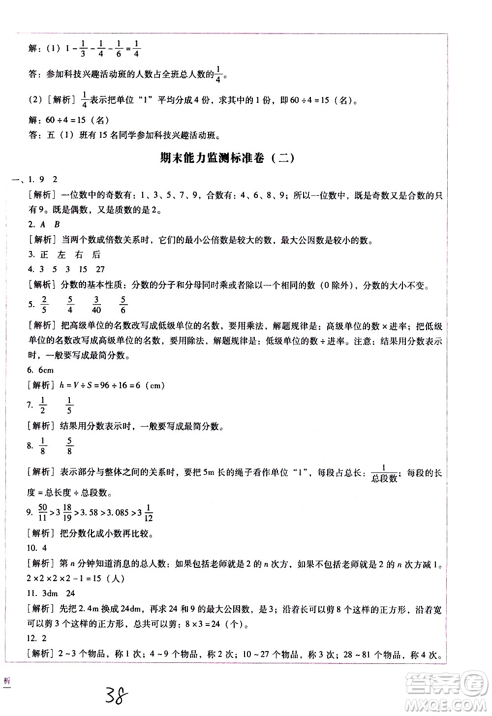 云南教育出版社2021小學能力監(jiān)測標準卷數(shù)學五年級下冊人教版答案