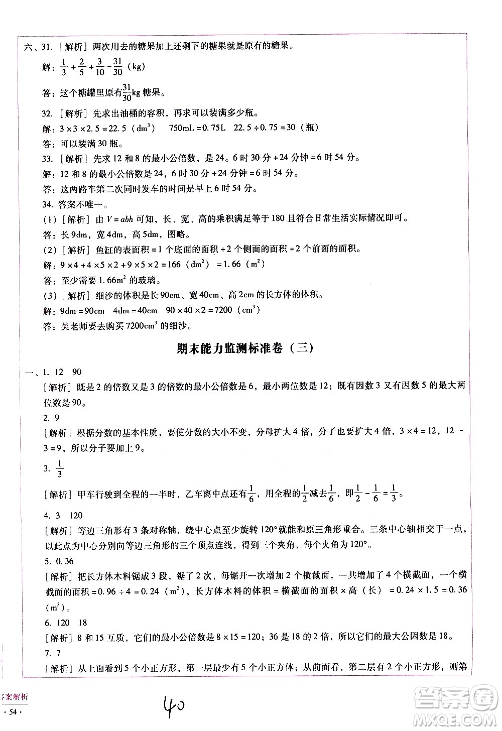 云南教育出版社2021小學能力監(jiān)測標準卷數(shù)學五年級下冊人教版答案