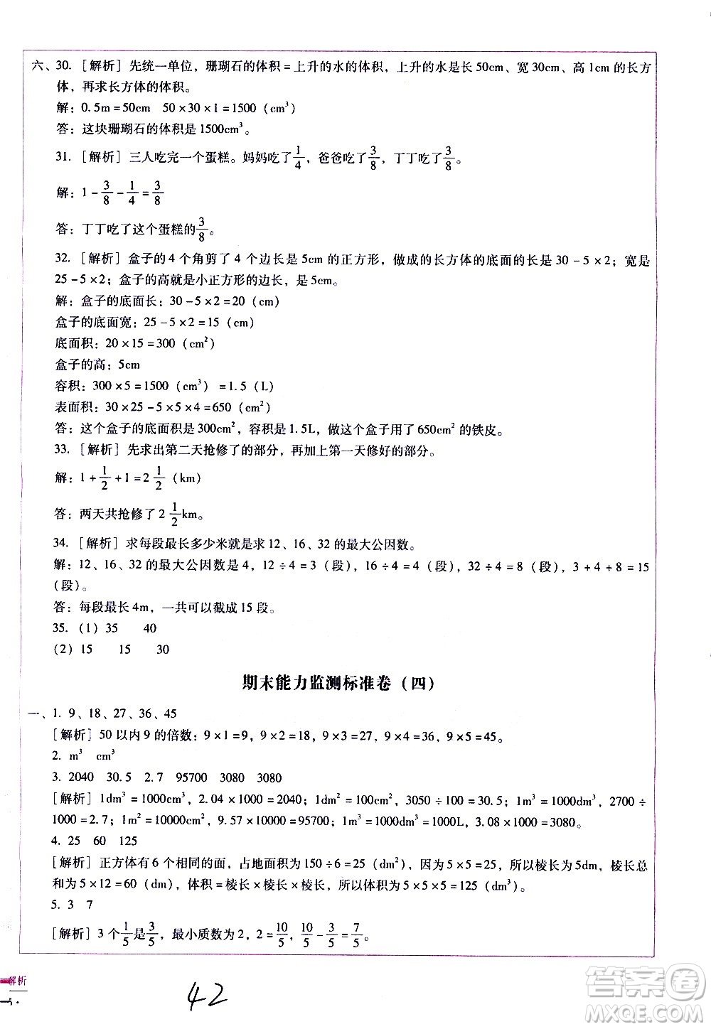 云南教育出版社2021小學能力監(jiān)測標準卷數(shù)學五年級下冊人教版答案
