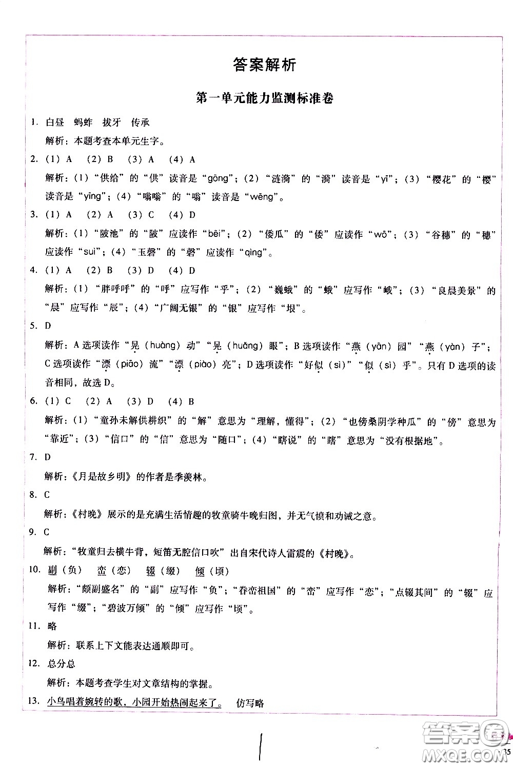 云南教育出版社2021小學(xué)能力監(jiān)測(cè)標(biāo)準(zhǔn)卷語(yǔ)文五年級(jí)下冊(cè)人教版答案