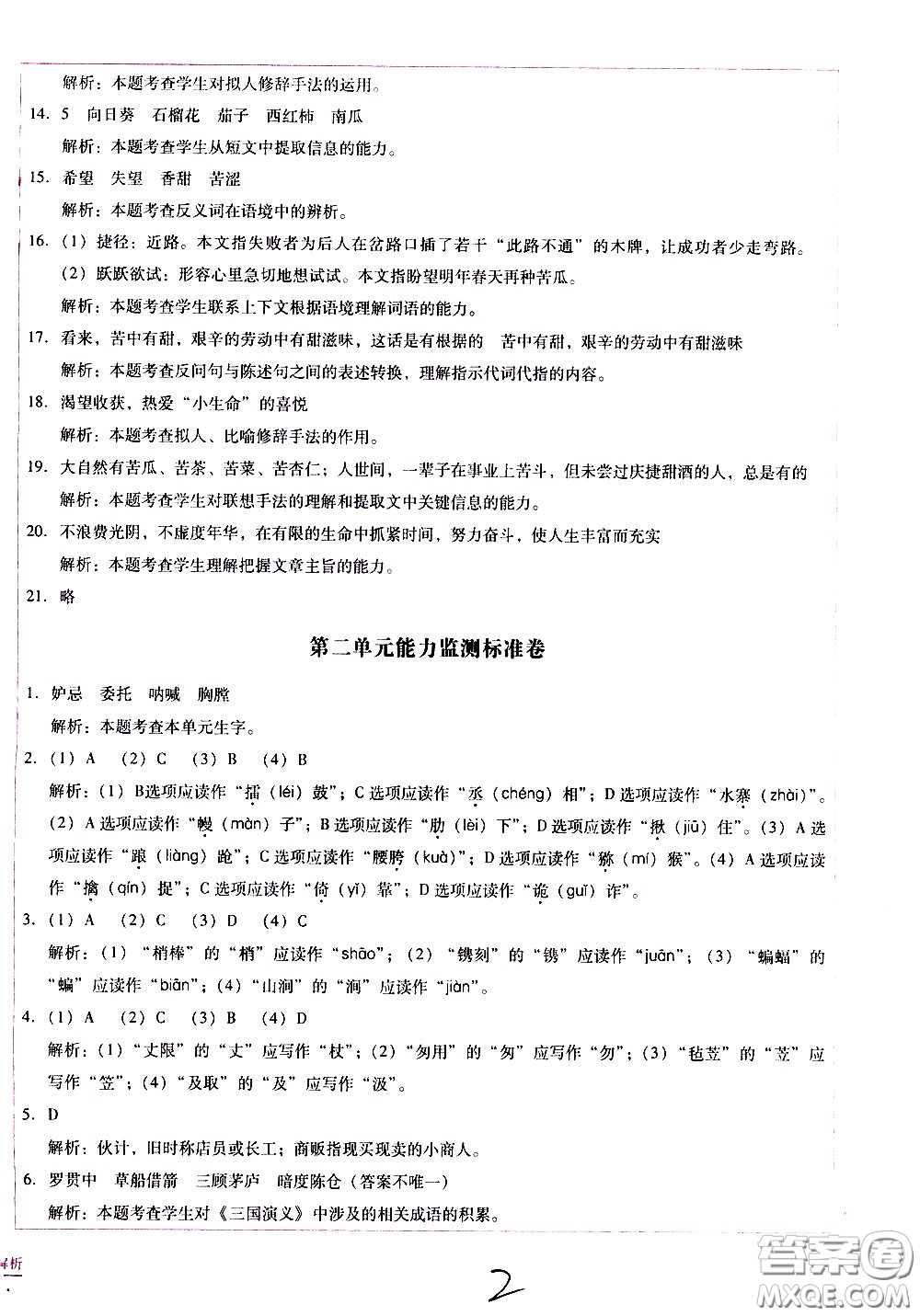 云南教育出版社2021小學(xué)能力監(jiān)測(cè)標(biāo)準(zhǔn)卷語(yǔ)文五年級(jí)下冊(cè)人教版答案