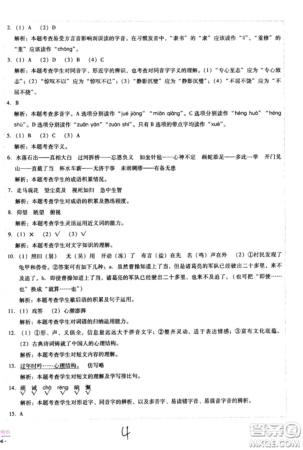 云南教育出版社2021小學(xué)能力監(jiān)測(cè)標(biāo)準(zhǔn)卷語(yǔ)文五年級(jí)下冊(cè)人教版答案