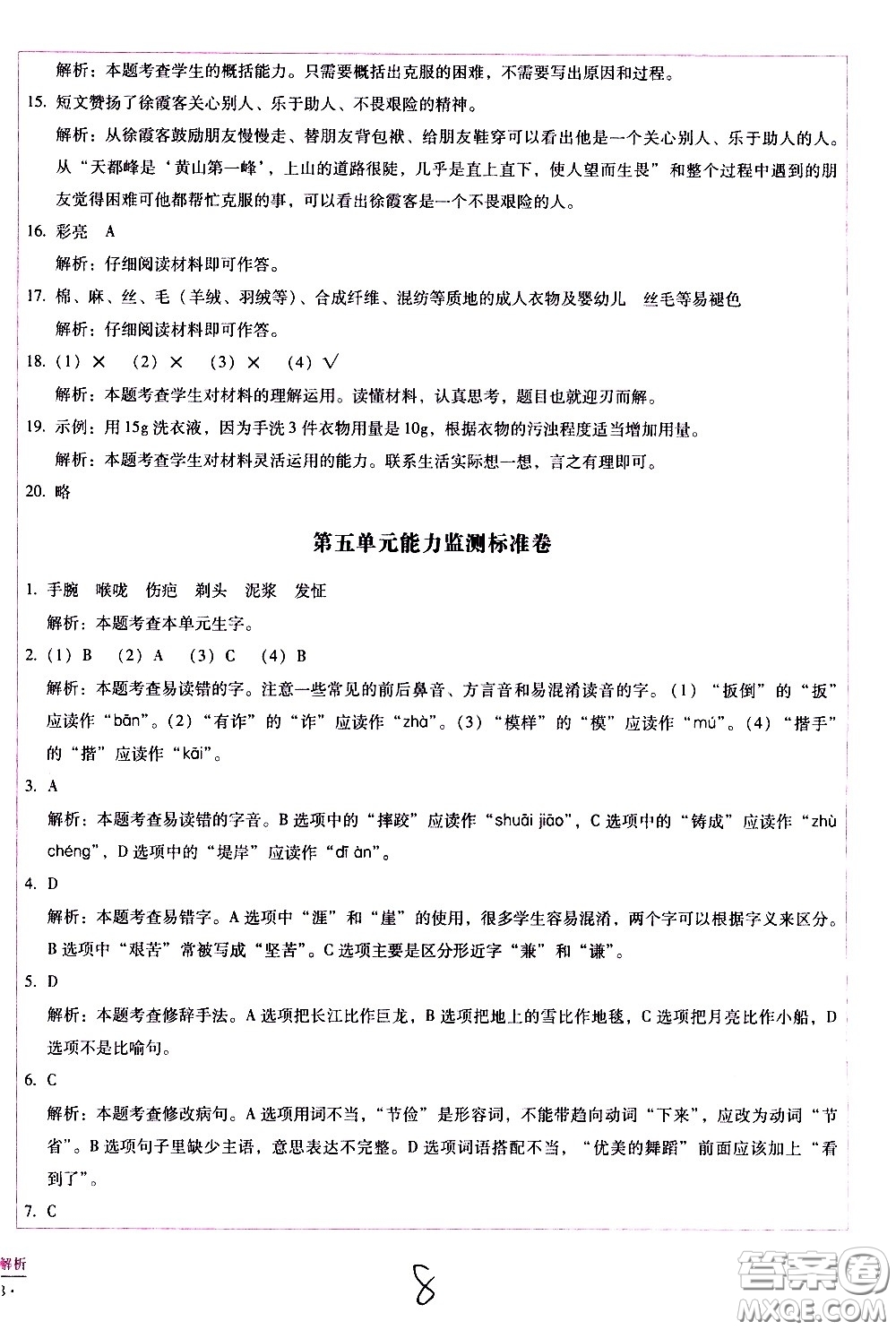 云南教育出版社2021小學(xué)能力監(jiān)測(cè)標(biāo)準(zhǔn)卷語(yǔ)文五年級(jí)下冊(cè)人教版答案