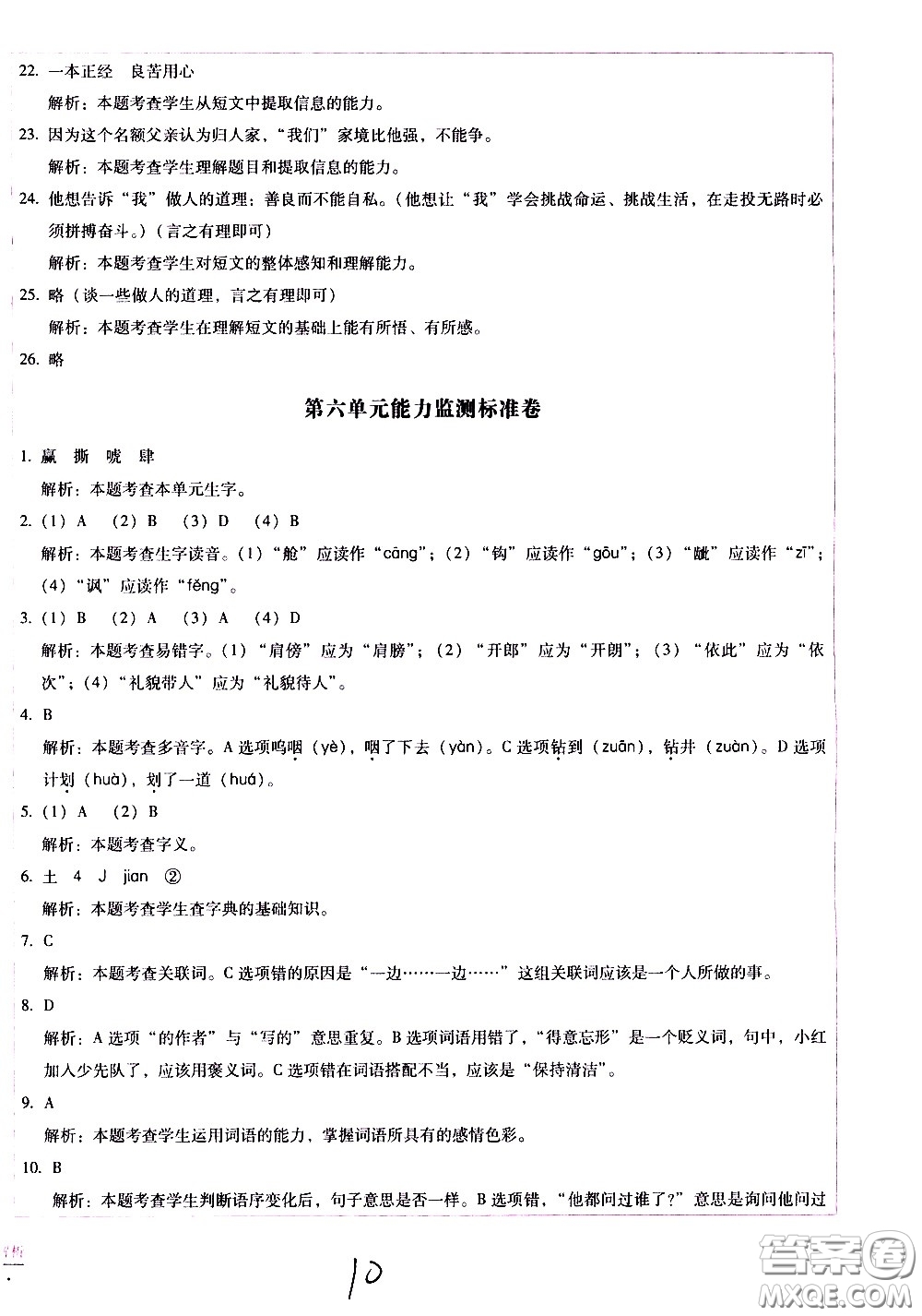 云南教育出版社2021小學(xué)能力監(jiān)測(cè)標(biāo)準(zhǔn)卷語(yǔ)文五年級(jí)下冊(cè)人教版答案