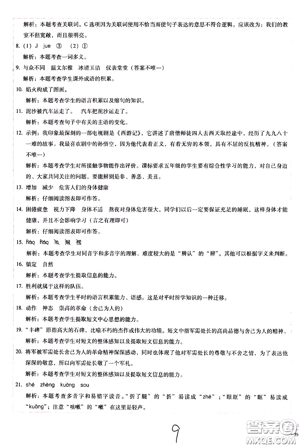 云南教育出版社2021小學(xué)能力監(jiān)測(cè)標(biāo)準(zhǔn)卷語(yǔ)文五年級(jí)下冊(cè)人教版答案