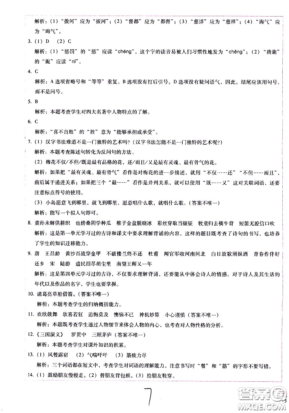 云南教育出版社2021小學(xué)能力監(jiān)測(cè)標(biāo)準(zhǔn)卷語(yǔ)文五年級(jí)下冊(cè)人教版答案