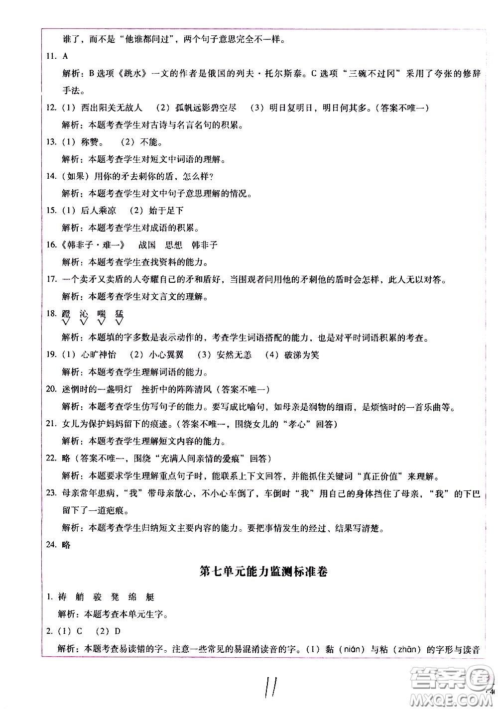 云南教育出版社2021小學(xué)能力監(jiān)測(cè)標(biāo)準(zhǔn)卷語(yǔ)文五年級(jí)下冊(cè)人教版答案