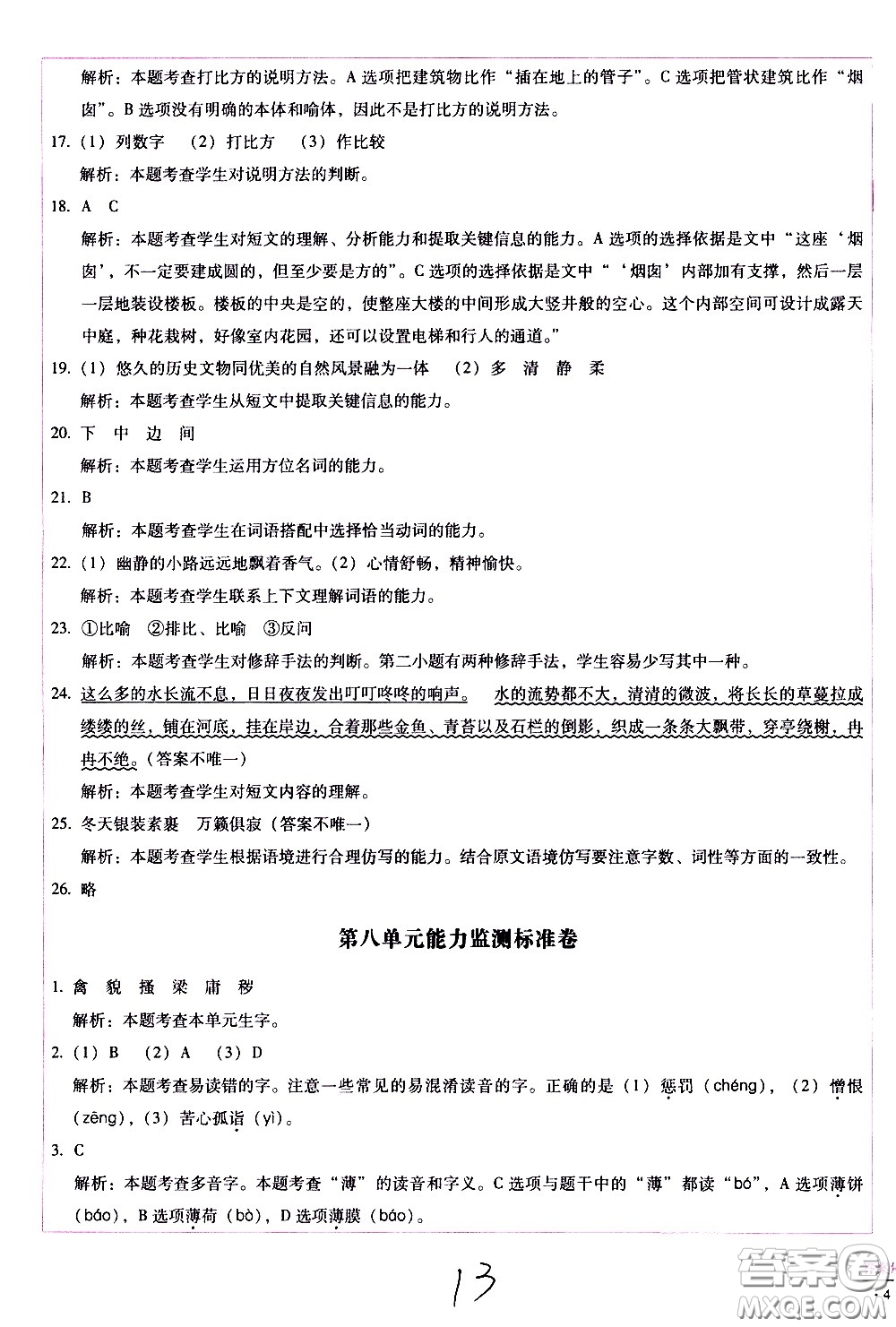 云南教育出版社2021小學(xué)能力監(jiān)測(cè)標(biāo)準(zhǔn)卷語(yǔ)文五年級(jí)下冊(cè)人教版答案