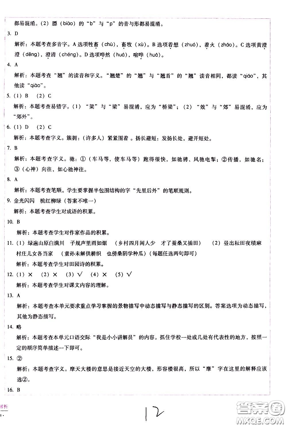 云南教育出版社2021小學(xué)能力監(jiān)測(cè)標(biāo)準(zhǔn)卷語(yǔ)文五年級(jí)下冊(cè)人教版答案