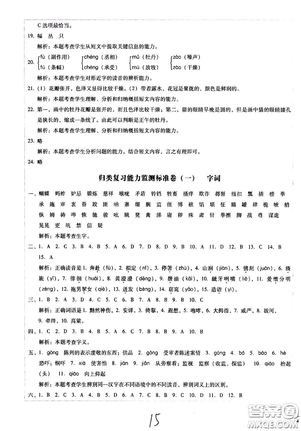 云南教育出版社2021小學(xué)能力監(jiān)測(cè)標(biāo)準(zhǔn)卷語(yǔ)文五年級(jí)下冊(cè)人教版答案