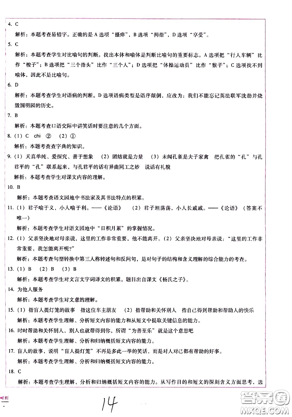 云南教育出版社2021小學(xué)能力監(jiān)測(cè)標(biāo)準(zhǔn)卷語(yǔ)文五年級(jí)下冊(cè)人教版答案