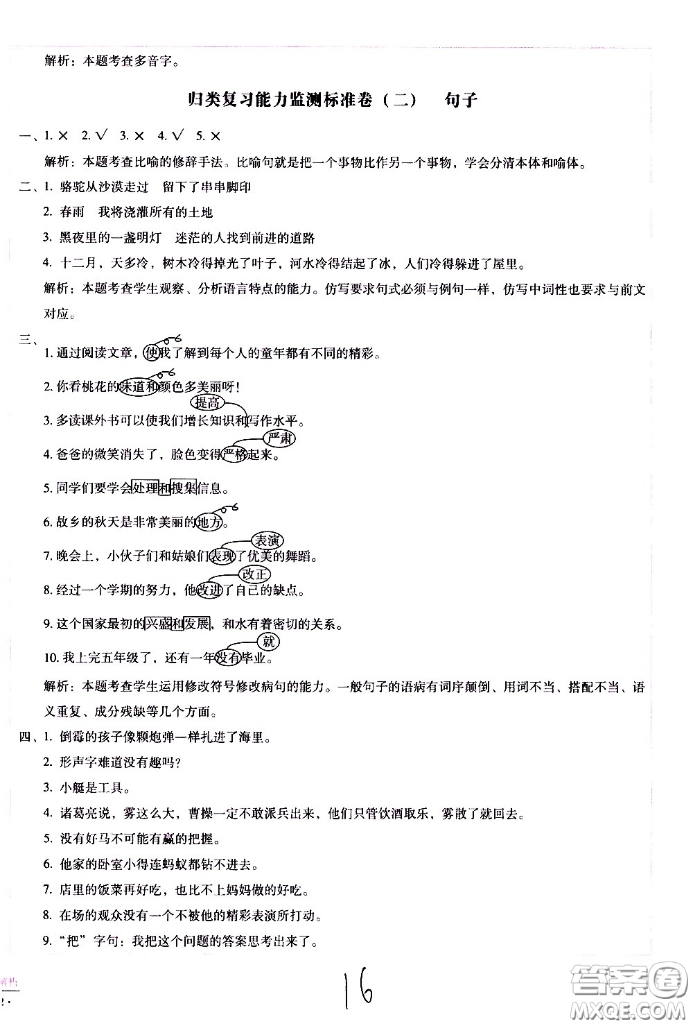 云南教育出版社2021小學(xué)能力監(jiān)測(cè)標(biāo)準(zhǔn)卷語(yǔ)文五年級(jí)下冊(cè)人教版答案