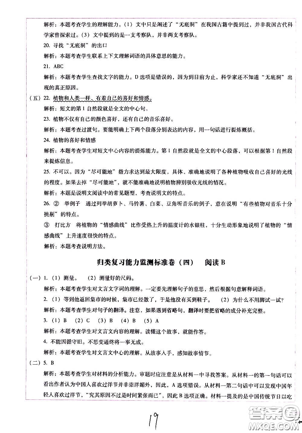 云南教育出版社2021小學(xué)能力監(jiān)測(cè)標(biāo)準(zhǔn)卷語(yǔ)文五年級(jí)下冊(cè)人教版答案
