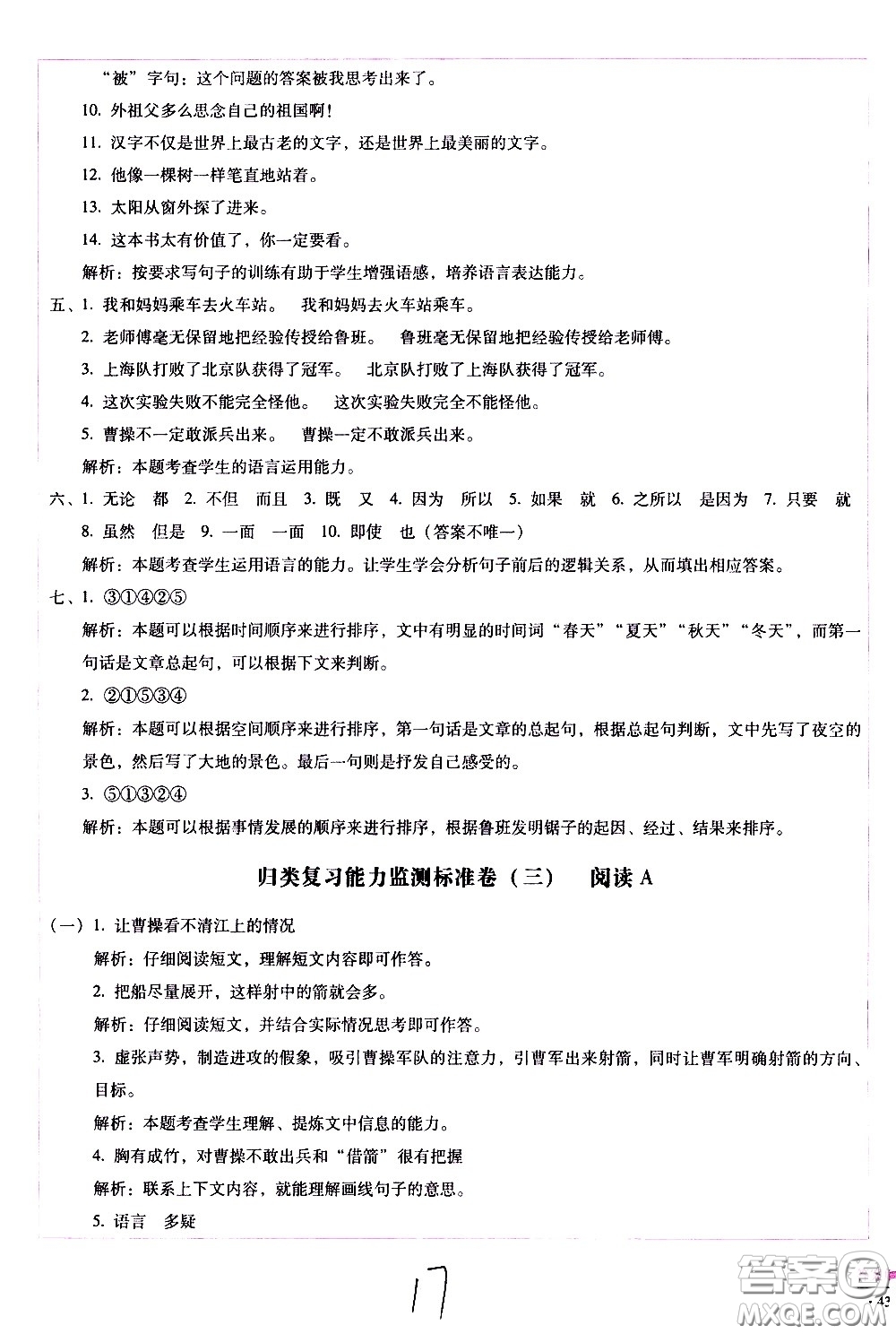 云南教育出版社2021小學(xué)能力監(jiān)測(cè)標(biāo)準(zhǔn)卷語(yǔ)文五年級(jí)下冊(cè)人教版答案