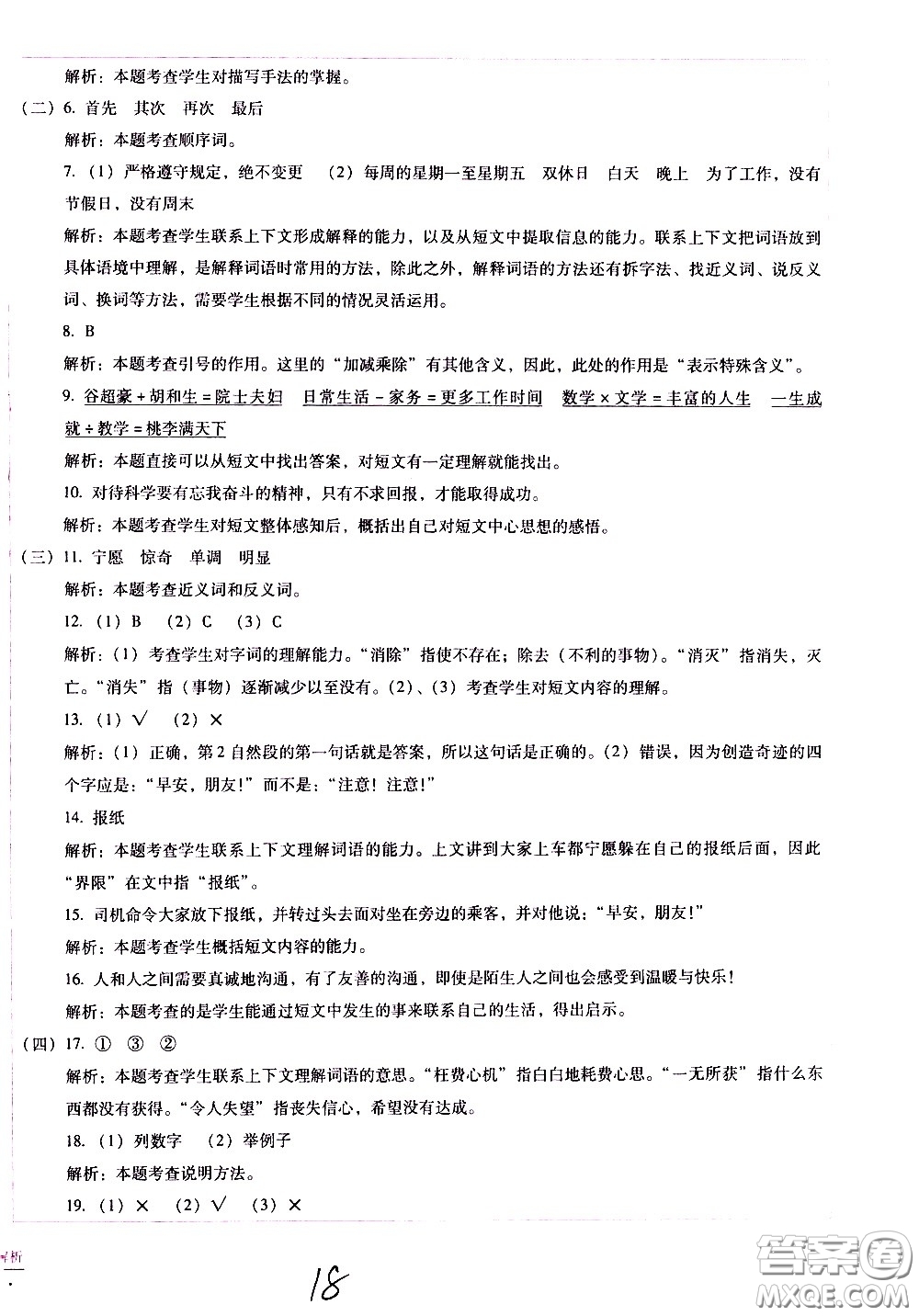 云南教育出版社2021小學(xué)能力監(jiān)測(cè)標(biāo)準(zhǔn)卷語(yǔ)文五年級(jí)下冊(cè)人教版答案