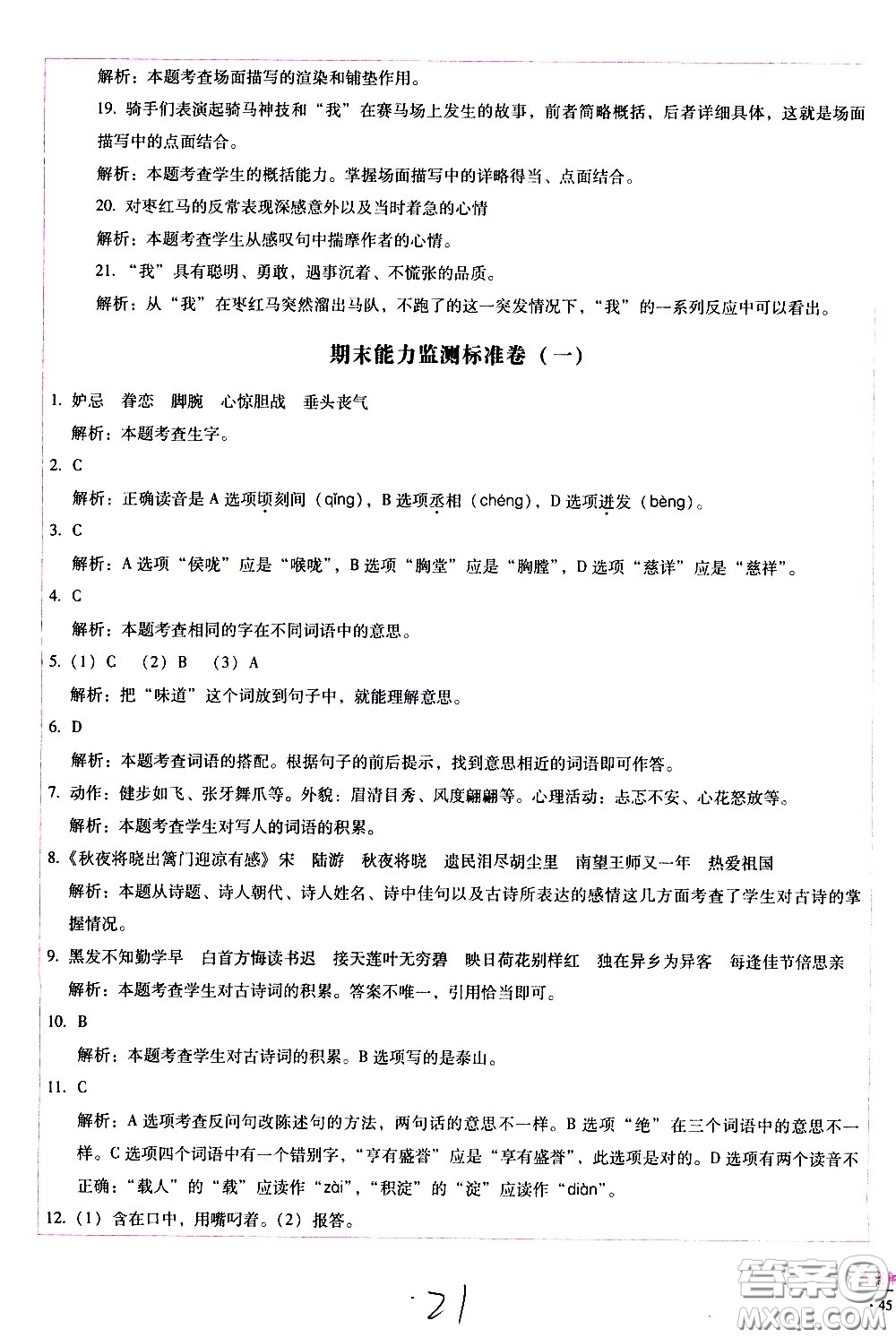 云南教育出版社2021小學(xué)能力監(jiān)測(cè)標(biāo)準(zhǔn)卷語(yǔ)文五年級(jí)下冊(cè)人教版答案