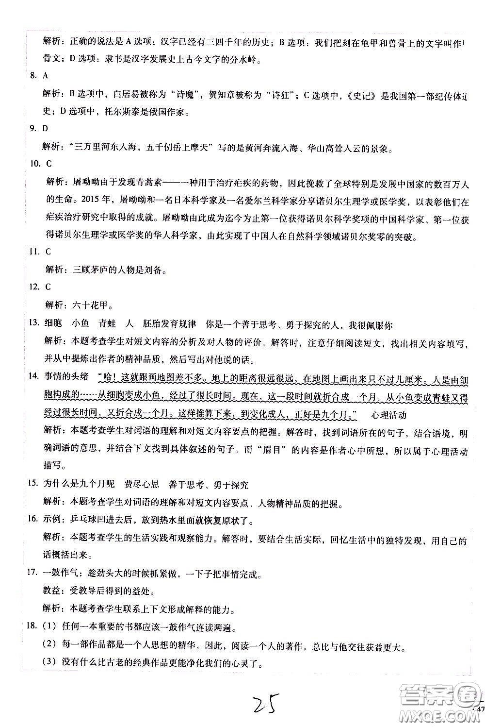 云南教育出版社2021小學(xué)能力監(jiān)測(cè)標(biāo)準(zhǔn)卷語(yǔ)文五年級(jí)下冊(cè)人教版答案
