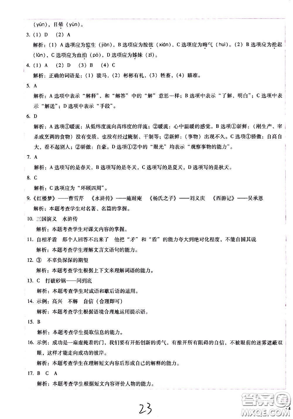 云南教育出版社2021小學(xué)能力監(jiān)測(cè)標(biāo)準(zhǔn)卷語(yǔ)文五年級(jí)下冊(cè)人教版答案