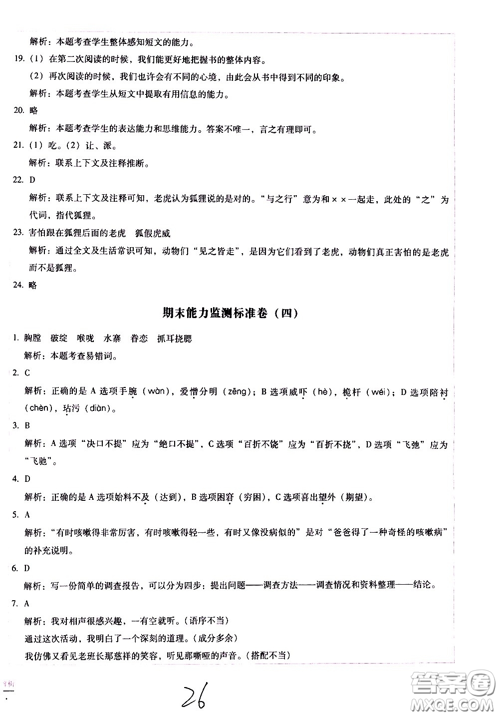 云南教育出版社2021小學(xué)能力監(jiān)測(cè)標(biāo)準(zhǔn)卷語(yǔ)文五年級(jí)下冊(cè)人教版答案