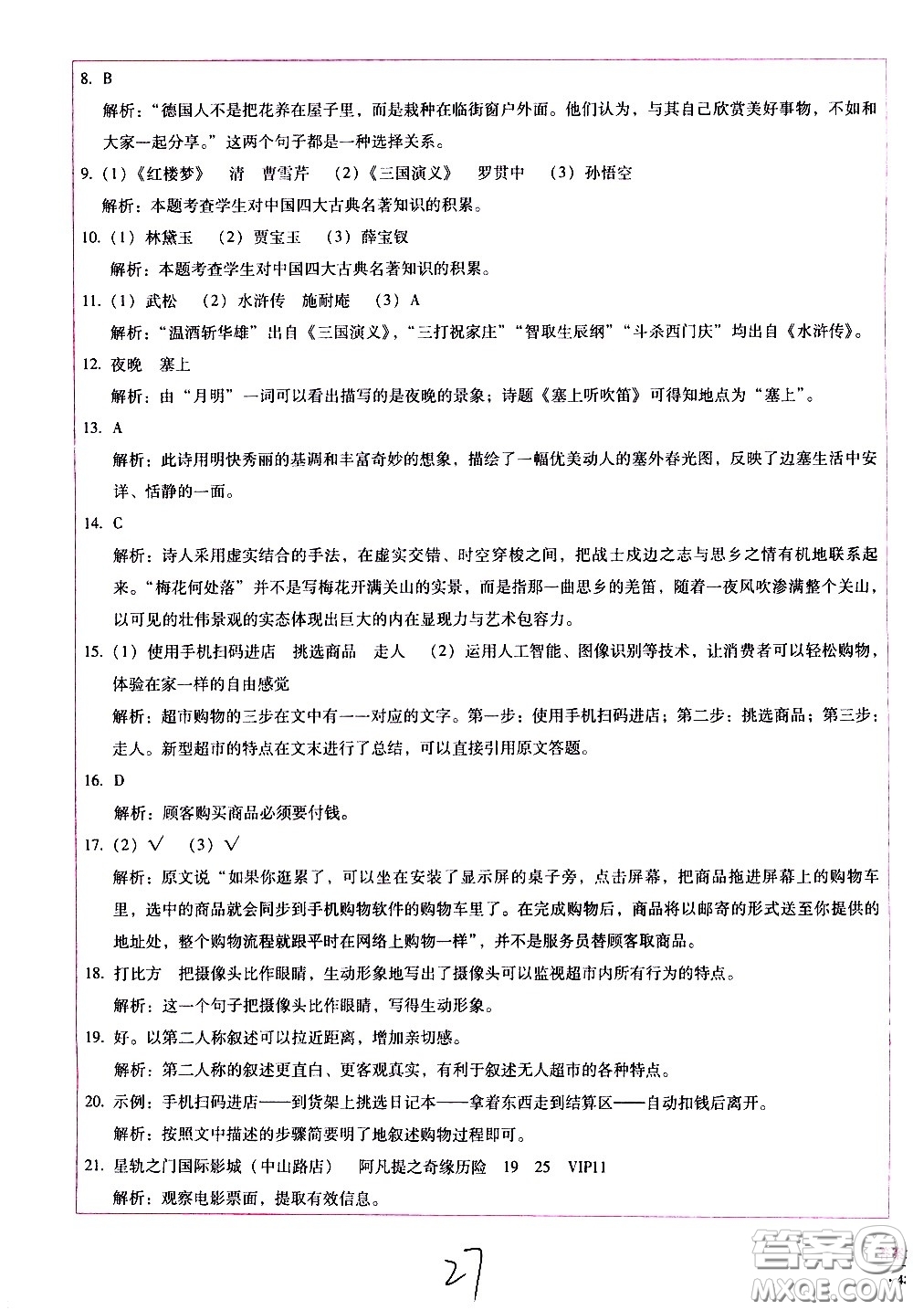 云南教育出版社2021小學(xué)能力監(jiān)測(cè)標(biāo)準(zhǔn)卷語(yǔ)文五年級(jí)下冊(cè)人教版答案