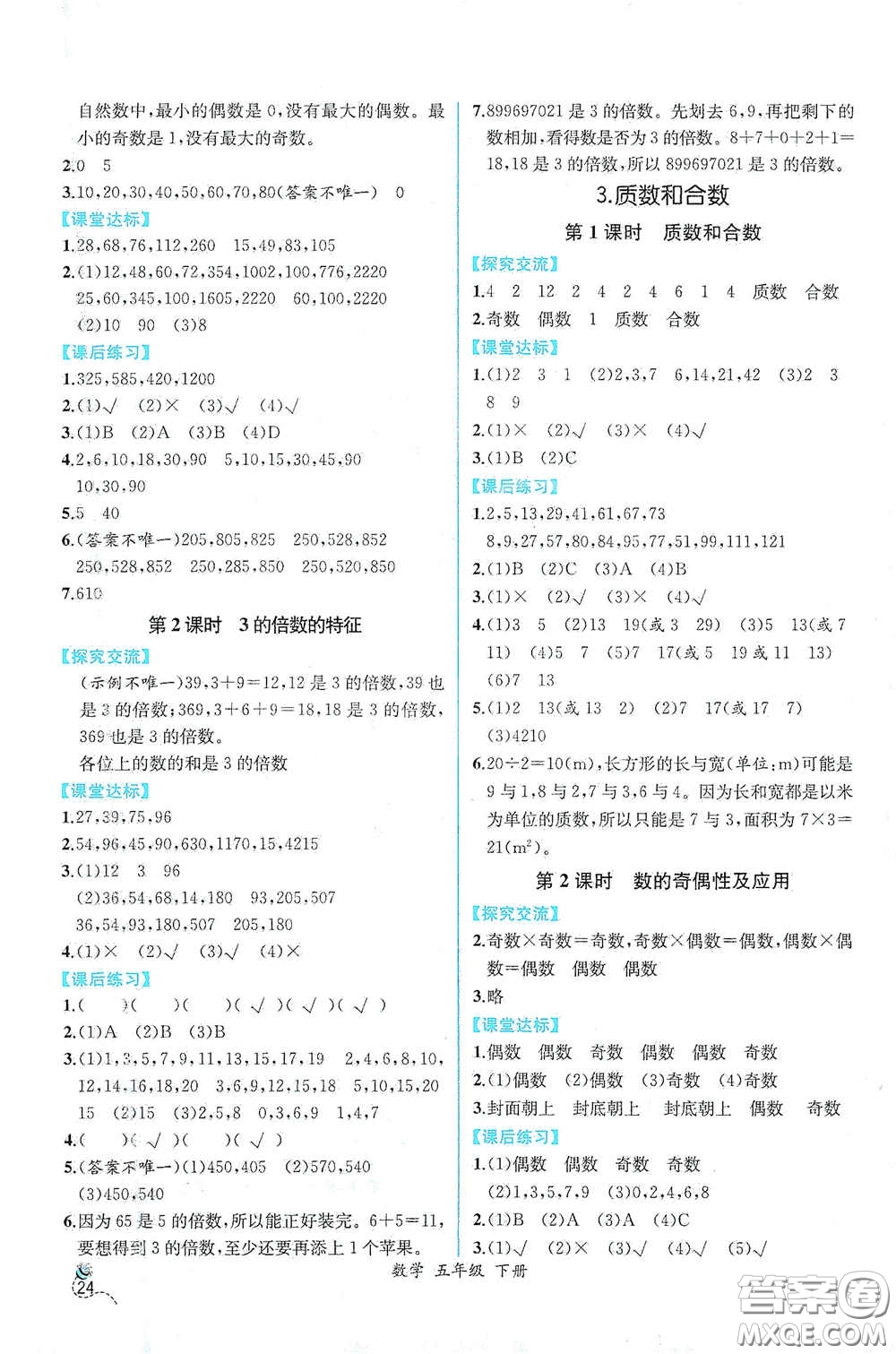 人民教育出版社2021同步導(dǎo)學(xué)案課時練五年級數(shù)學(xué)下冊人教版答案