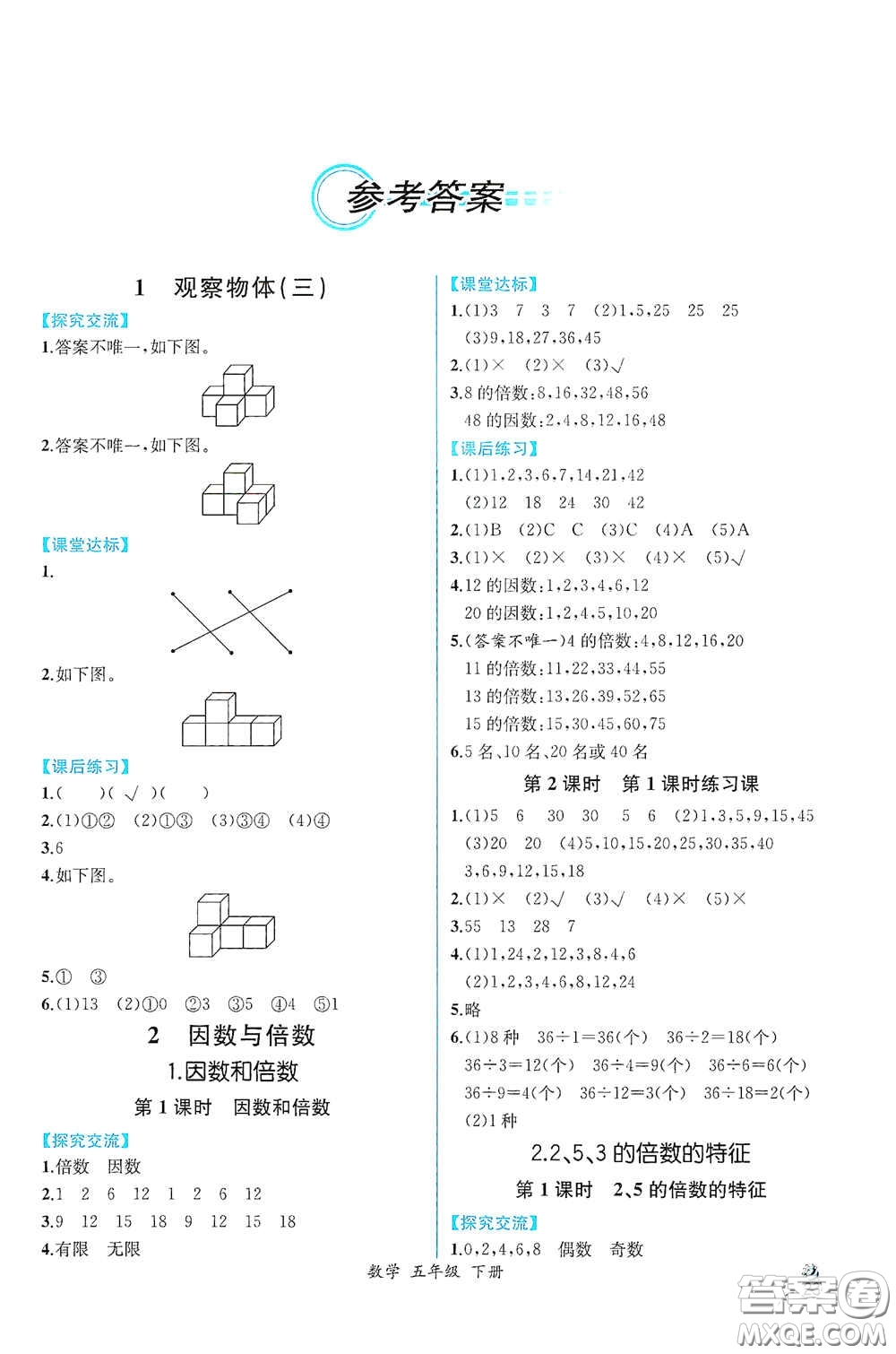 人民教育出版社2021同步導(dǎo)學(xué)案課時練五年級數(shù)學(xué)下冊人教版答案
