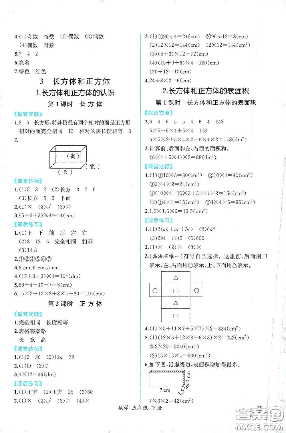 人民教育出版社2021同步導(dǎo)學(xué)案課時練五年級數(shù)學(xué)下冊人教版答案