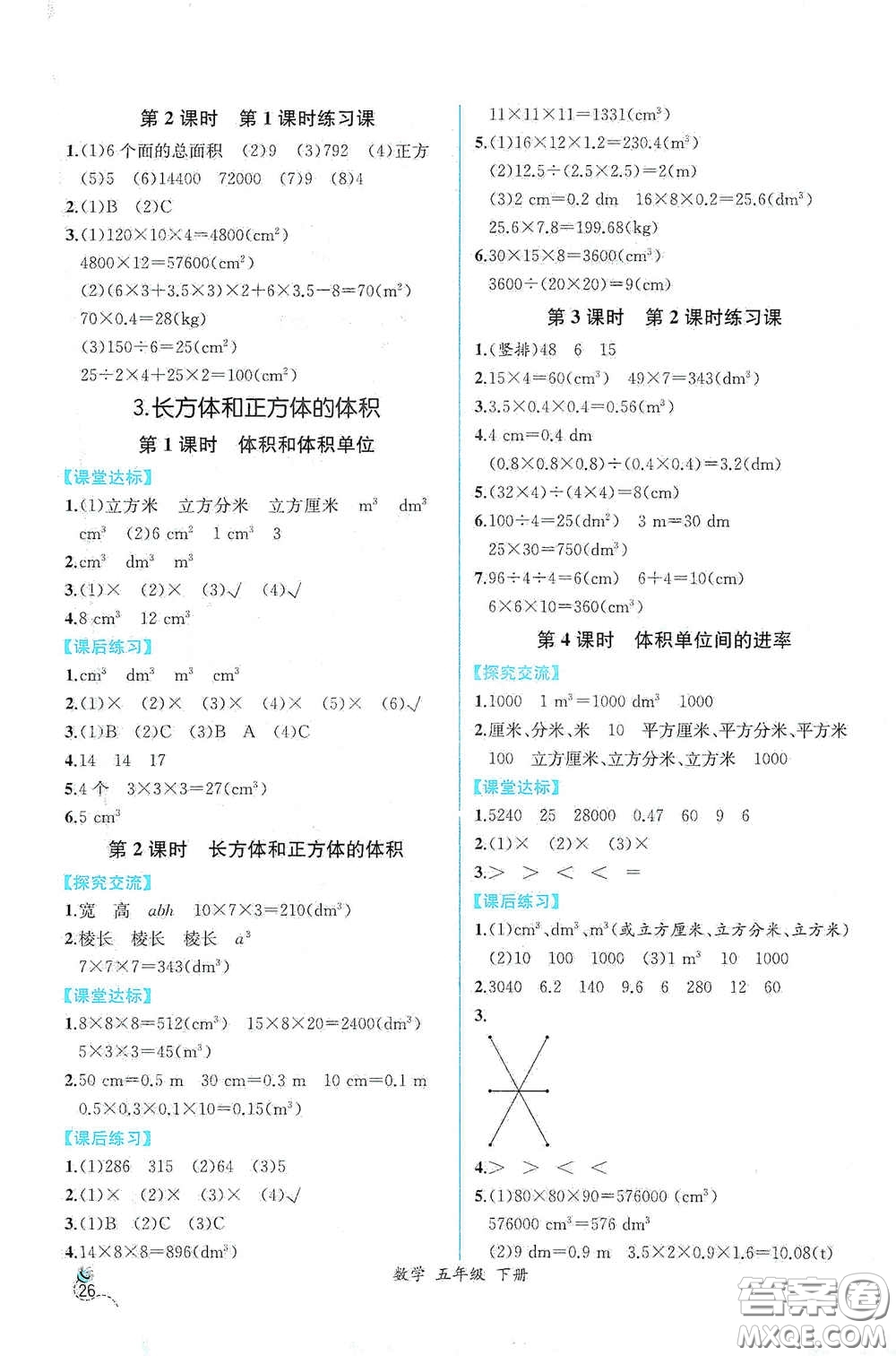 人民教育出版社2021同步導(dǎo)學(xué)案課時練五年級數(shù)學(xué)下冊人教版答案
