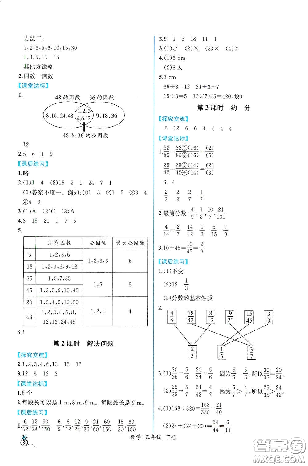 人民教育出版社2021同步導(dǎo)學(xué)案課時練五年級數(shù)學(xué)下冊人教版答案