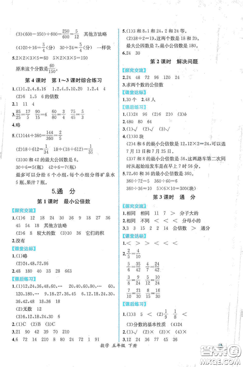 人民教育出版社2021同步導(dǎo)學(xué)案課時練五年級數(shù)學(xué)下冊人教版答案