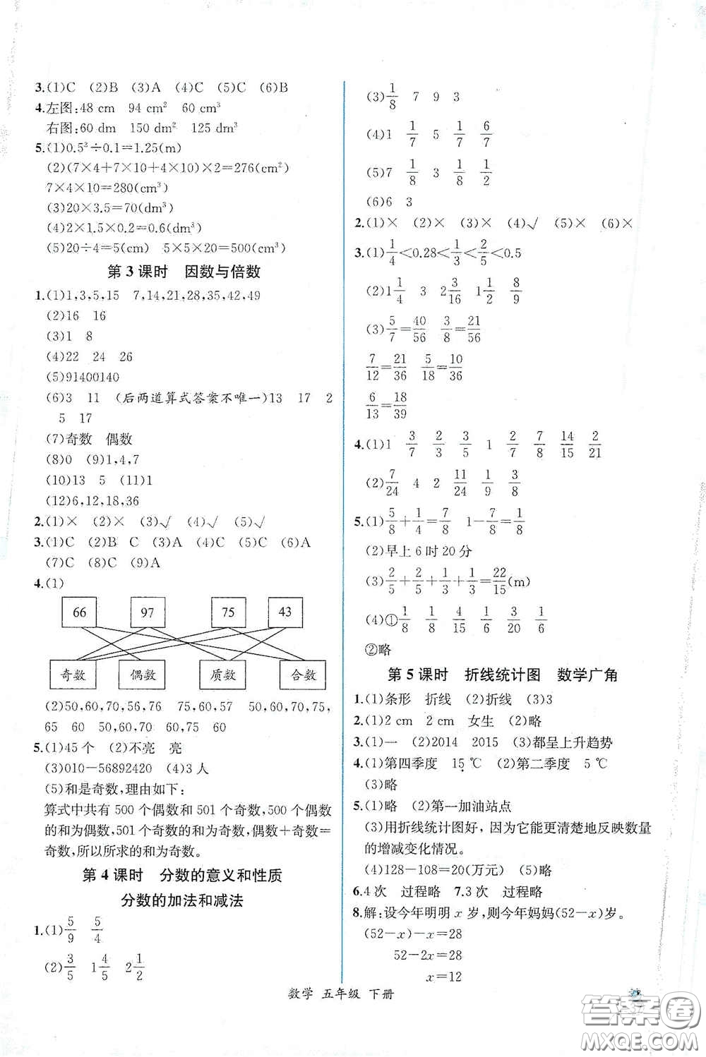 人民教育出版社2021同步導(dǎo)學(xué)案課時練五年級數(shù)學(xué)下冊人教版答案