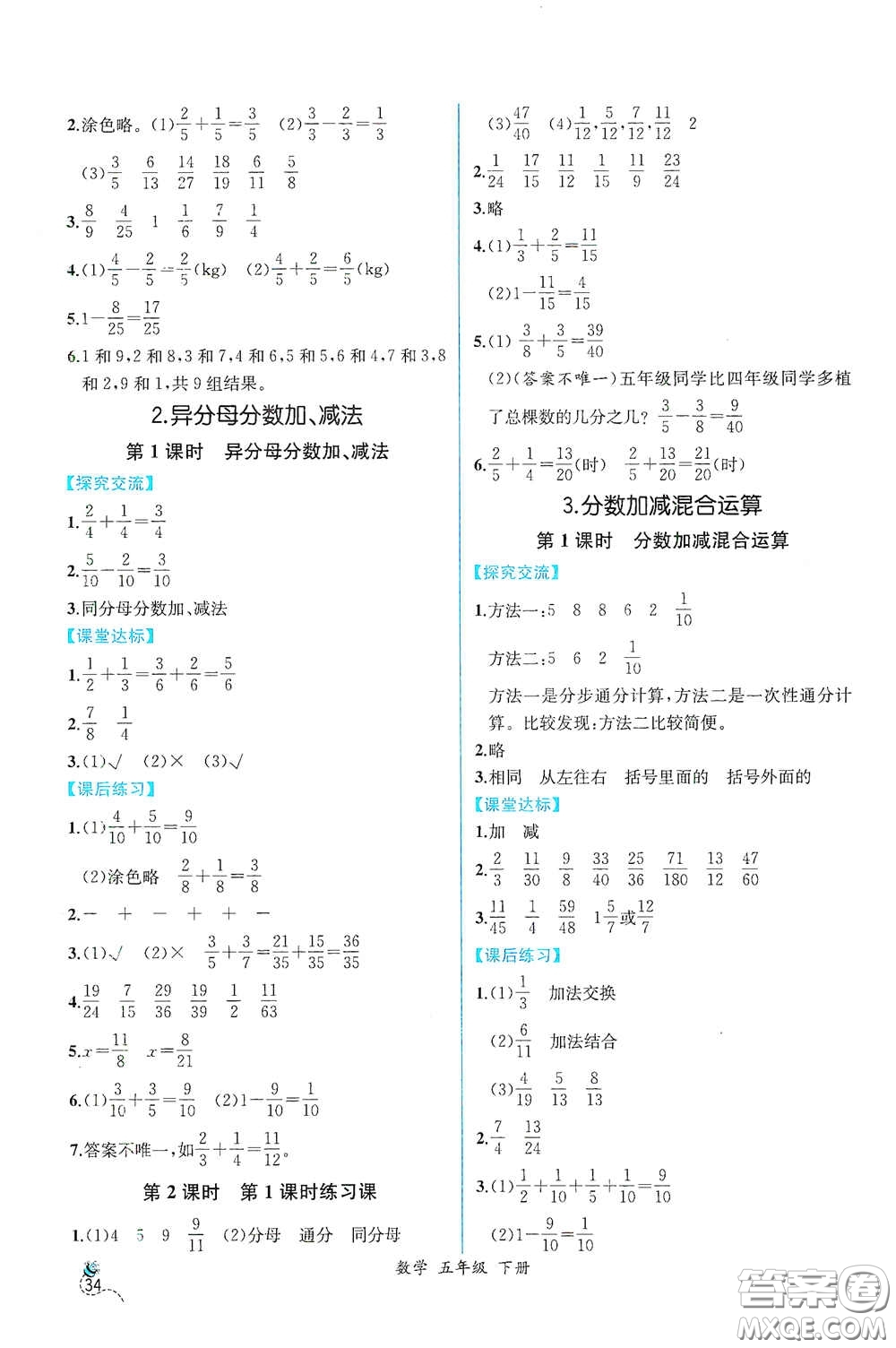 人民教育出版社2021同步導(dǎo)學(xué)案課時練五年級數(shù)學(xué)下冊人教版答案