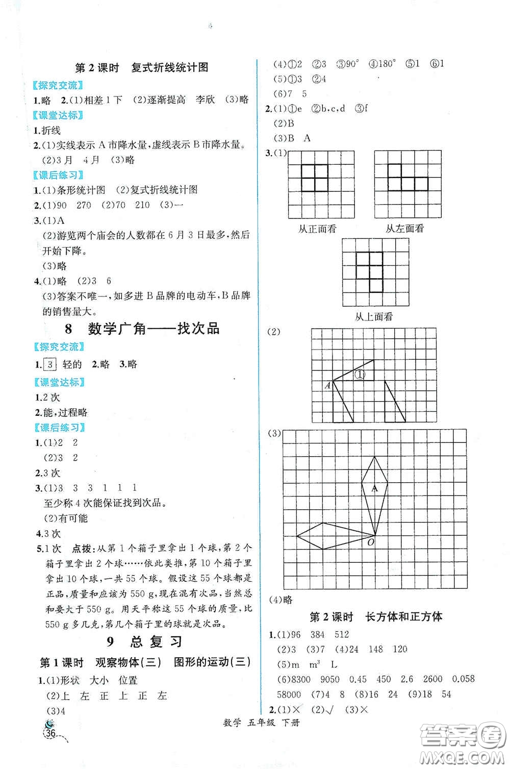 人民教育出版社2021同步導(dǎo)學(xué)案課時練五年級數(shù)學(xué)下冊人教版答案