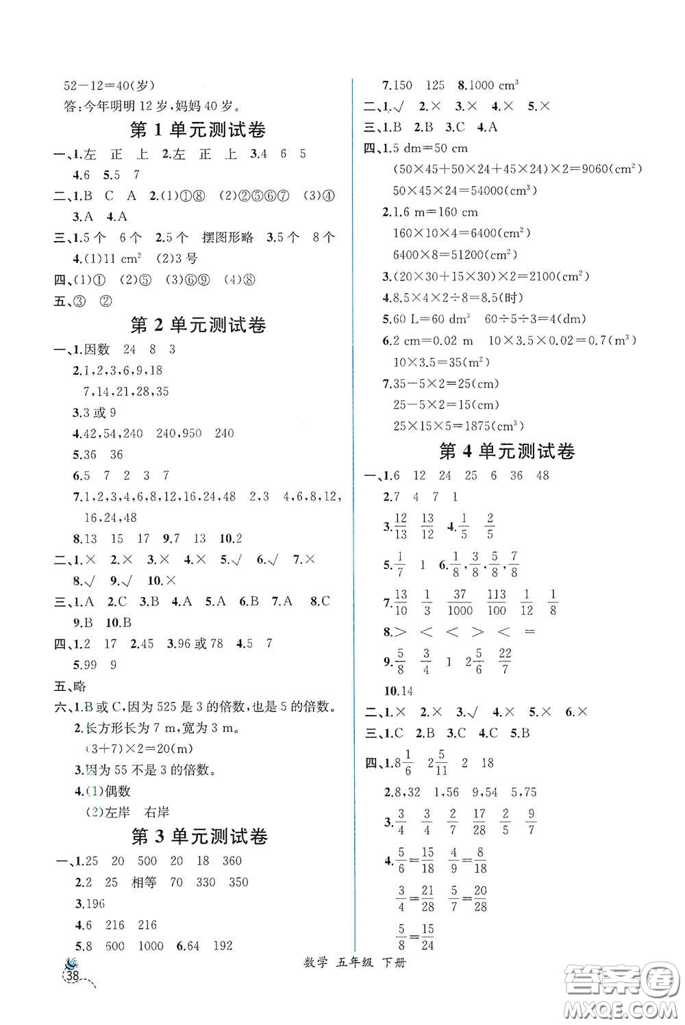 人民教育出版社2021同步導(dǎo)學(xué)案課時練五年級數(shù)學(xué)下冊人教版答案