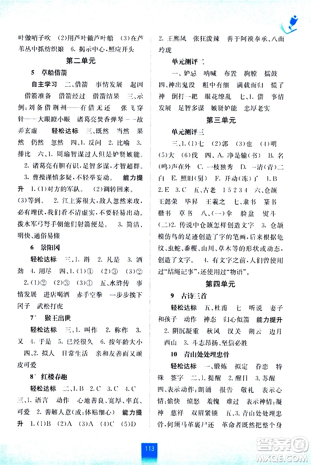 廣西師范大學(xué)出版社2021自主學(xué)習(xí)能力測(cè)評(píng)語文五年級(jí)下冊(cè)人教版答案