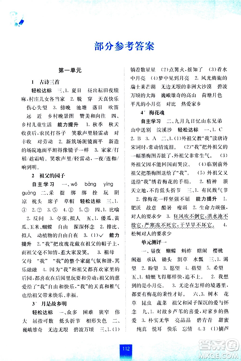廣西師范大學(xué)出版社2021自主學(xué)習(xí)能力測(cè)評(píng)語文五年級(jí)下冊(cè)人教版答案