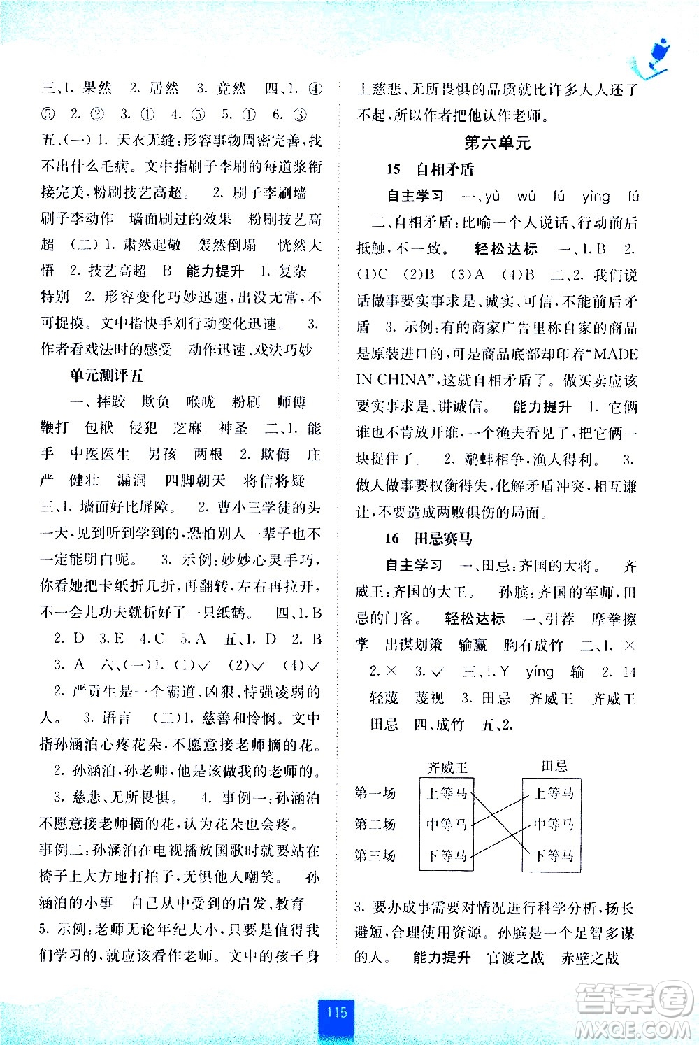 廣西師范大學(xué)出版社2021自主學(xué)習(xí)能力測(cè)評(píng)語文五年級(jí)下冊(cè)人教版答案