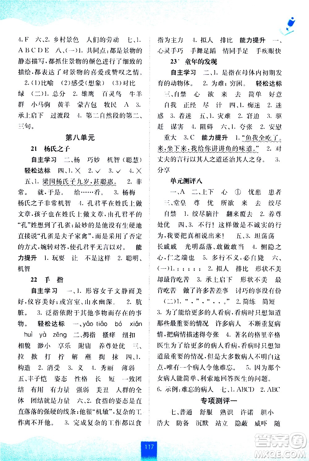 廣西師范大學(xué)出版社2021自主學(xué)習(xí)能力測(cè)評(píng)語文五年級(jí)下冊(cè)人教版答案