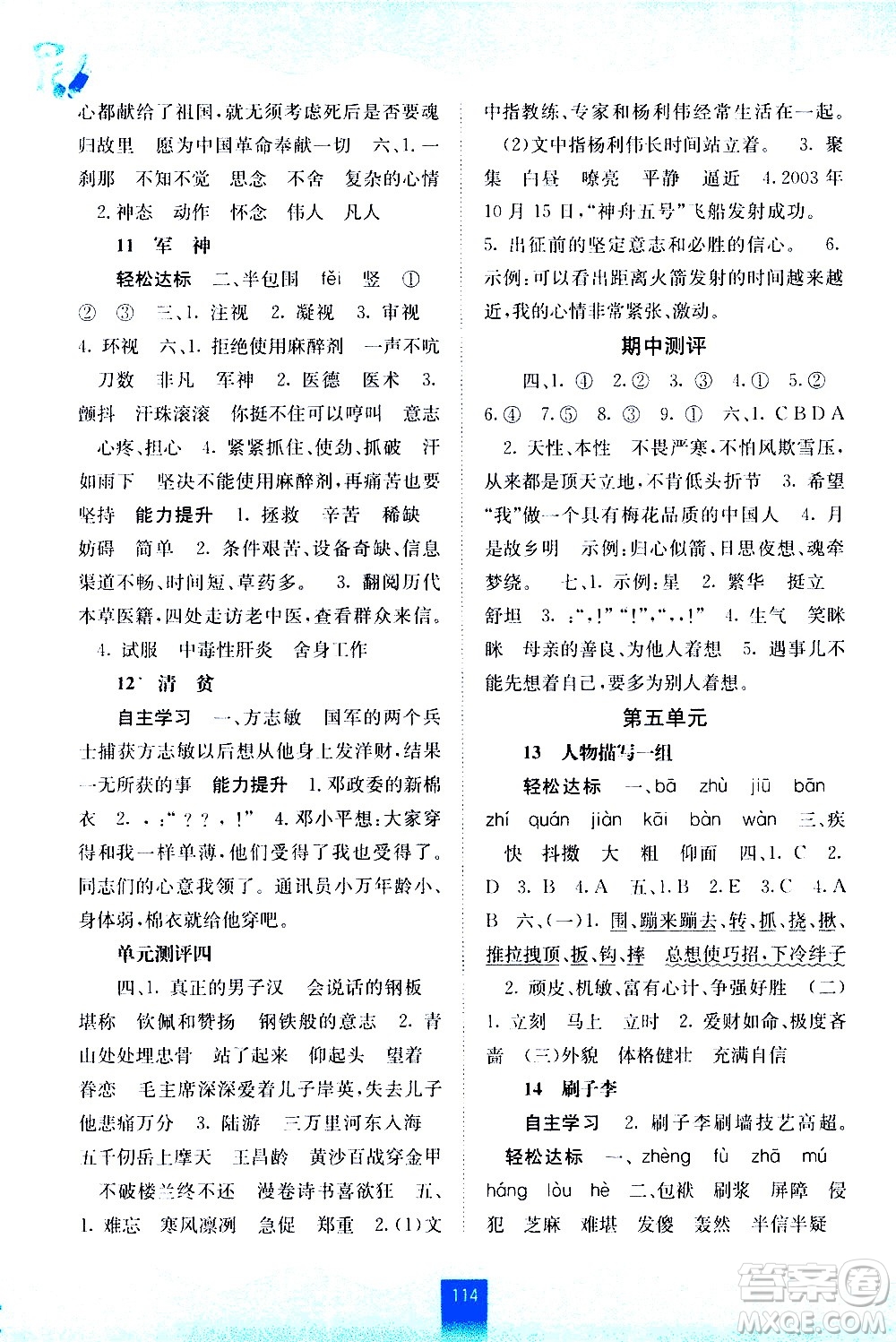 廣西師范大學(xué)出版社2021自主學(xué)習(xí)能力測(cè)評(píng)語文五年級(jí)下冊(cè)人教版答案