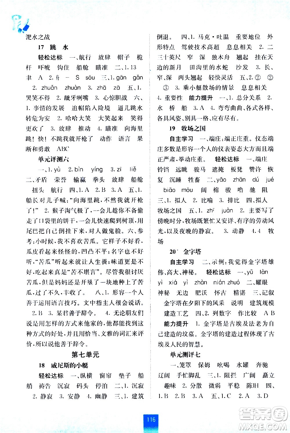 廣西師范大學(xué)出版社2021自主學(xué)習(xí)能力測(cè)評(píng)語文五年級(jí)下冊(cè)人教版答案