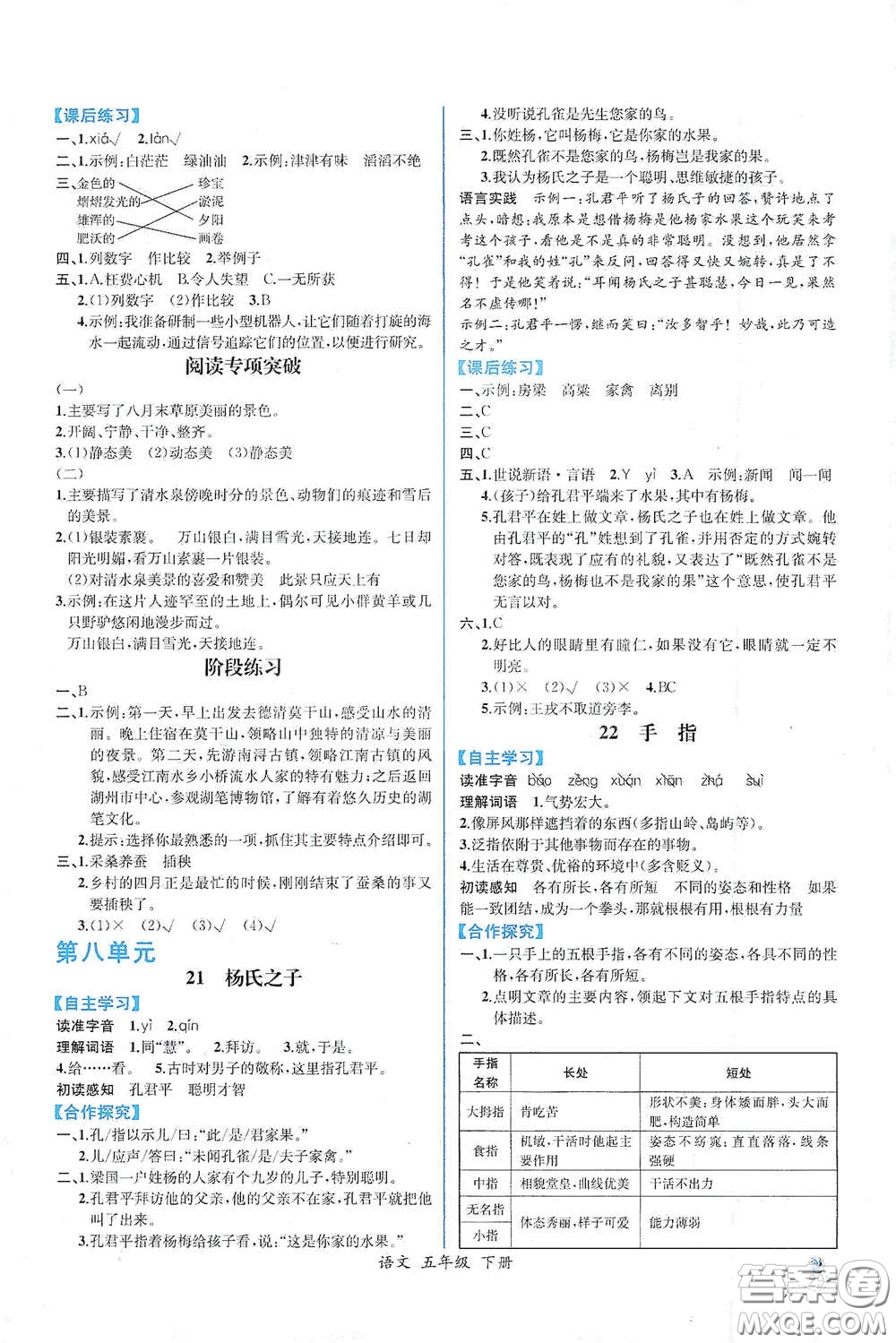 人民教育出版社2021同步導學案課時練五年級語文下冊人教版答案
