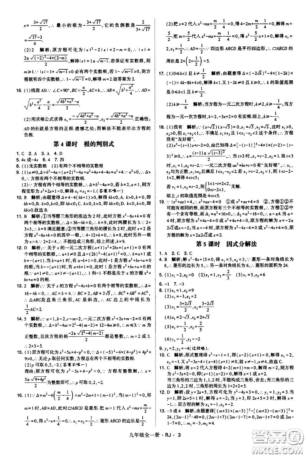 寧夏人民教育出版社2021學(xué)霸題中題數(shù)學(xué)九年級(jí)全一冊(cè)人教版答案