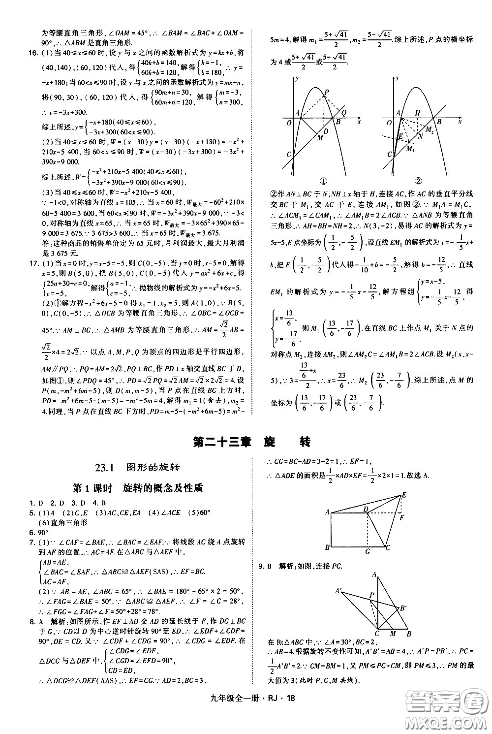 寧夏人民教育出版社2021學(xué)霸題中題數(shù)學(xué)九年級(jí)全一冊(cè)人教版答案
