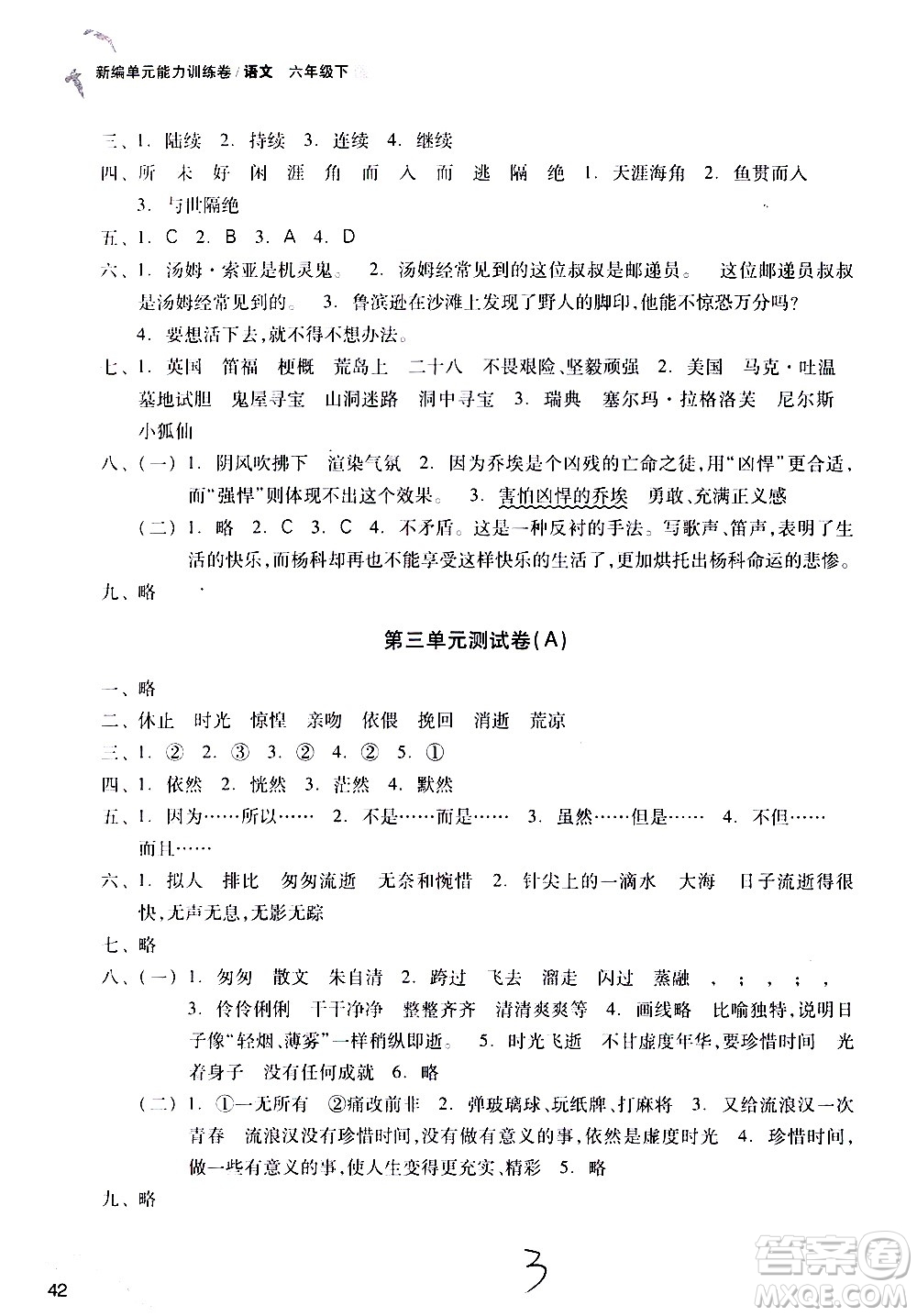 浙江教育出版社2021新編單元能力訓(xùn)練卷語文六年級下冊人教版答案