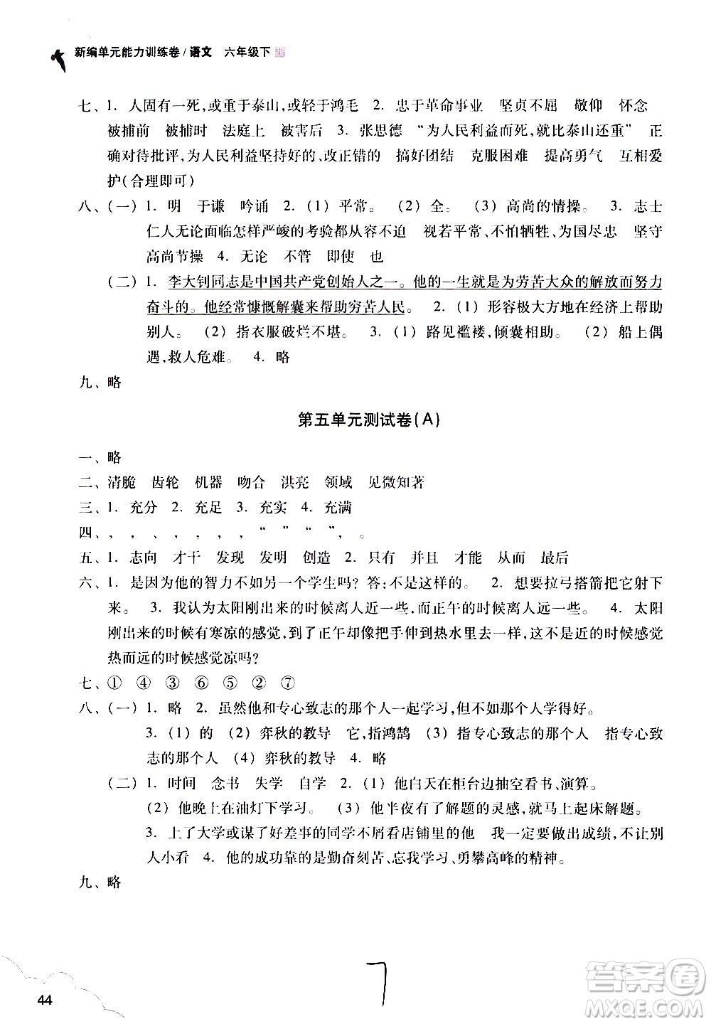 浙江教育出版社2021新編單元能力訓(xùn)練卷語文六年級下冊人教版答案