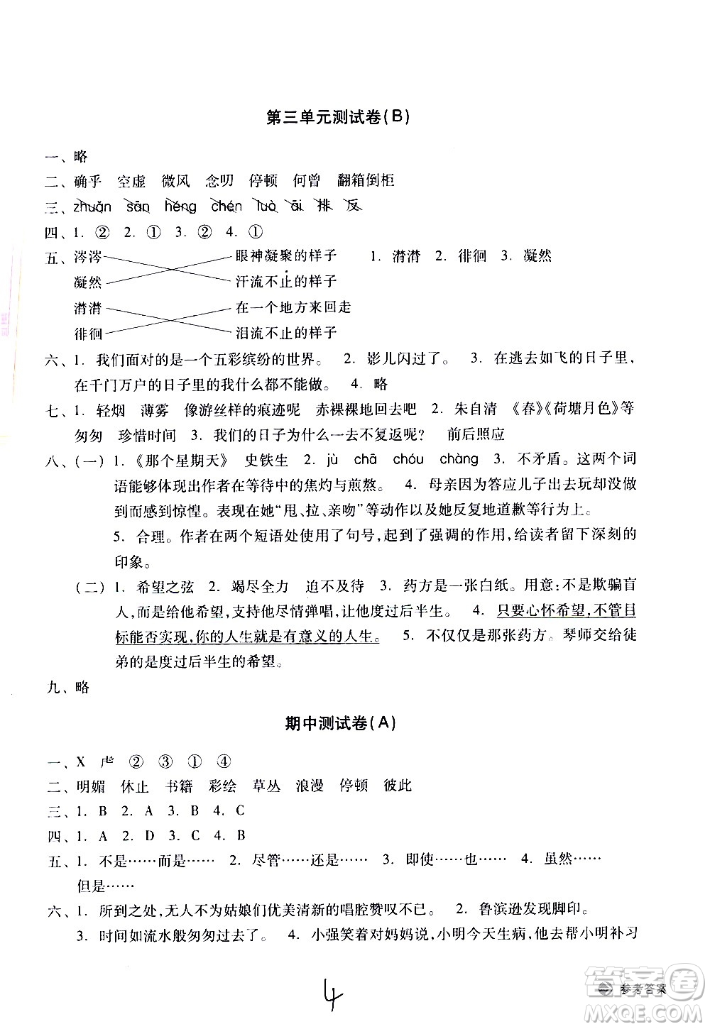 浙江教育出版社2021新編單元能力訓(xùn)練卷語文六年級下冊人教版答案