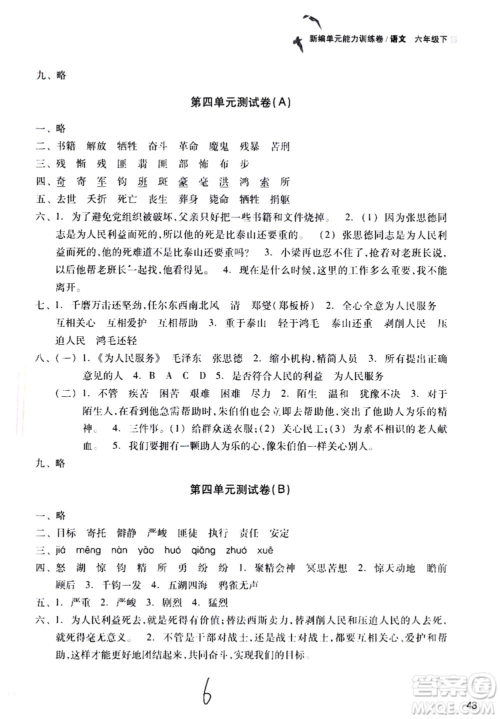 浙江教育出版社2021新編單元能力訓(xùn)練卷語文六年級下冊人教版答案