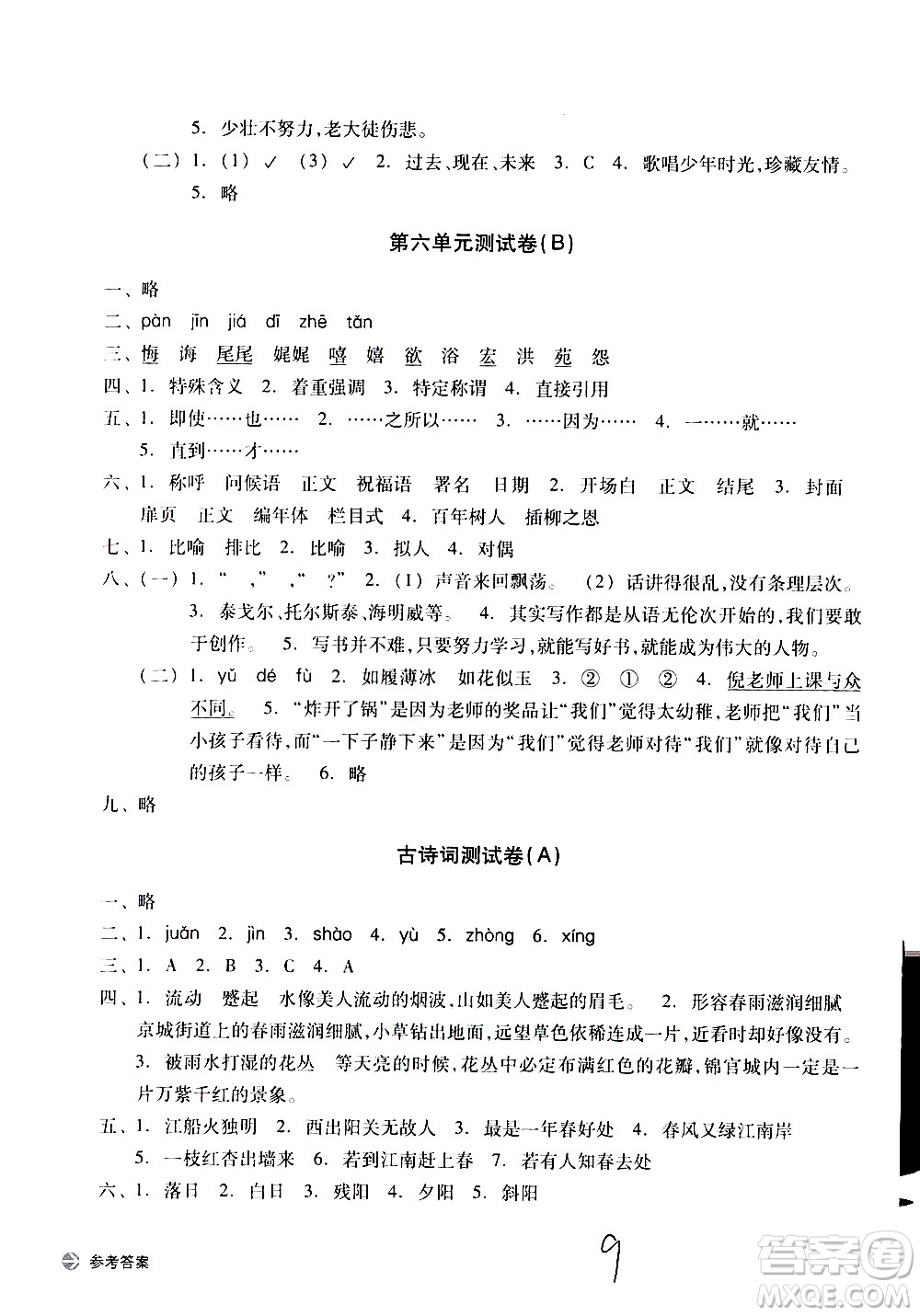 浙江教育出版社2021新編單元能力訓(xùn)練卷語文六年級下冊人教版答案